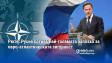 Рюте: Русия остава най-голямата заплаха за евро-атлантическата сигурност