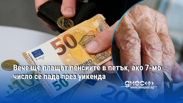 Вече ще плащат пенсиите в петък, ако 7-мо число се пада през уикенда
