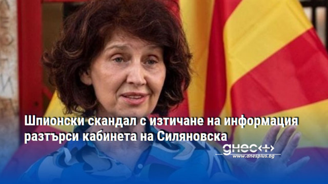 Шпионски скандал с изтичане на информация разтърси кабинета на Силяновска