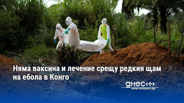 Няма ваксина и лечение срещу редкия щам на ебола в Конго