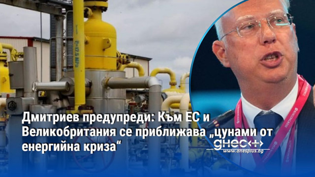 Дмитриев предупреди: Към ЕС и Великобритания се приближава „цунами от енергийна криза“