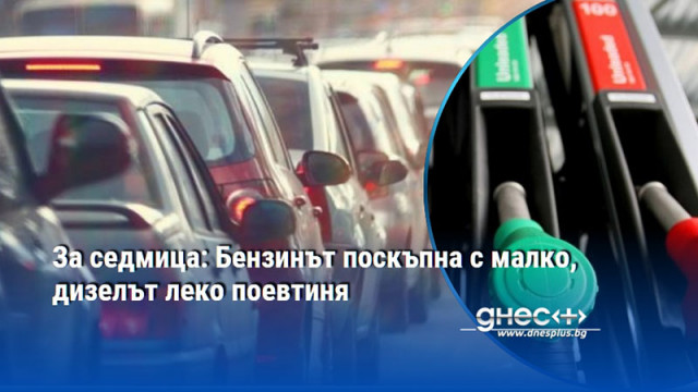 За седмица: Бензинът поскъпна с малко, дизелът леко поевтиня