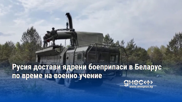 Русия достави ядрени боеприпаси в Беларус по време на военно учение