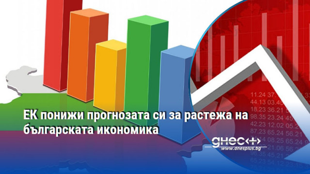ЕК понижи прогнозата си за растежа на българската икономика