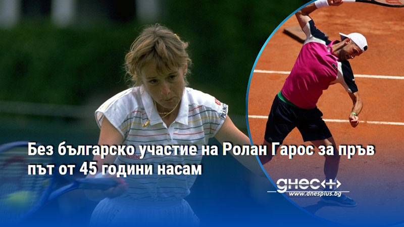 Без българско участие на Ролан Гарос за пръв път от 45 години насам
