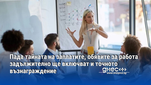 Пада тайната на заплатите, обявите за работа задължително ще включват и точното възнаграждение
