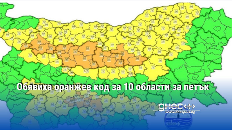 Обявиха оранжев код за 10 области за петък