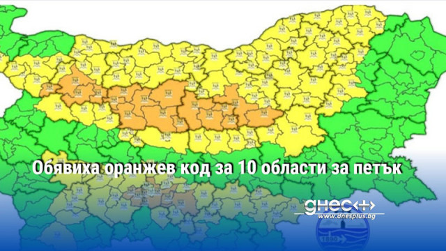 Обявиха оранжев код за 10 области за петък