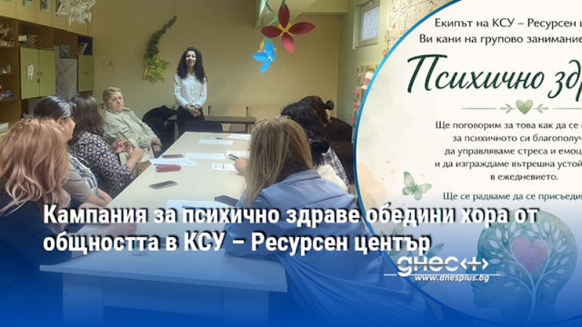 Кампания за психично здраве обедини хора от общността в КСУ – Ресурсен център