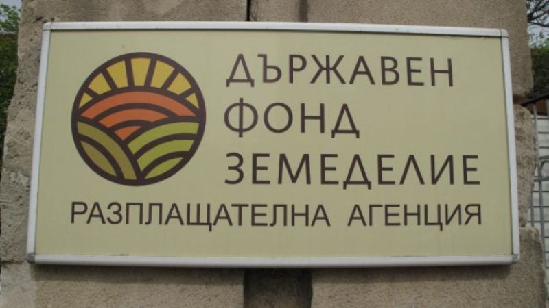 Смениха шефа на Държавен фонд "Земеделие"
