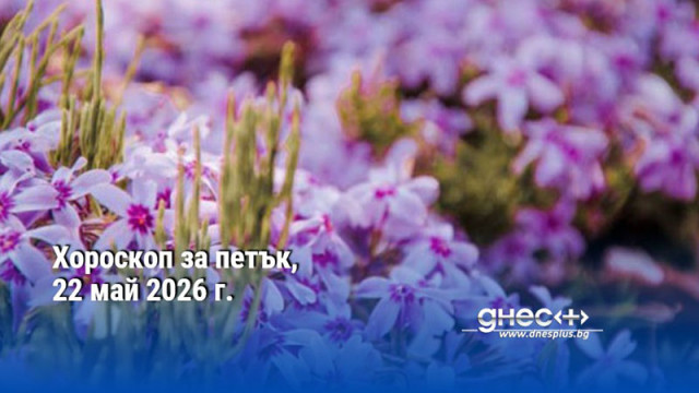 Хороскоп за петък, 22 май 2026 г.