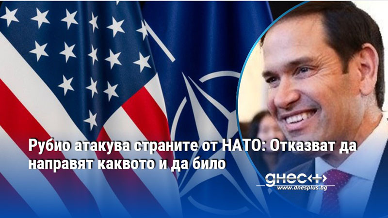 Рубио атакува страните от НАТО: Отказват да направят каквото и да било