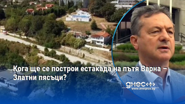 Кога ще се построи естакада на пътя Варна – Златни пясъци?