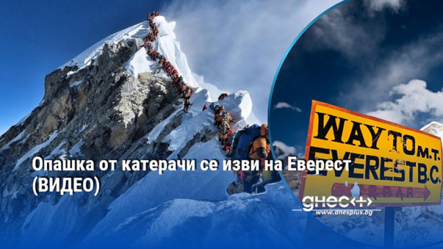 Опашка от катерачи се изви на Еверест (ВИДЕО)