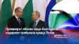 Премиерът обясни защо България не подкрепи трибунала срещу Путин