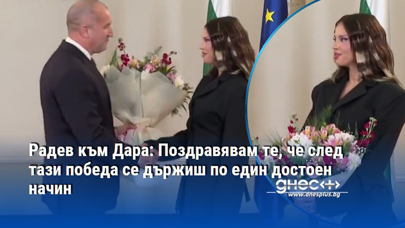 Радев към Дара: Поздравявам те, че след тази победа се държиш по един достоен начин