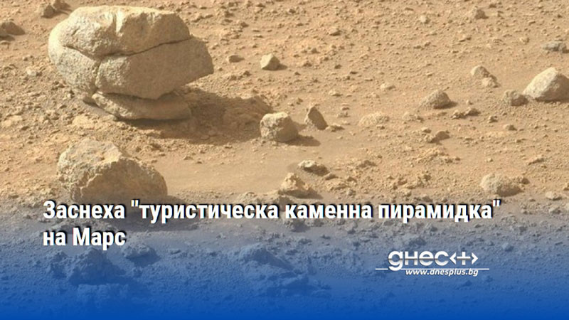 Заснеха "туристическа каменна пирамидка" на Марс