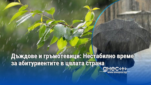 Дъждове и гръмотевици: Нестабилно време за абитуриентите в цялата страна