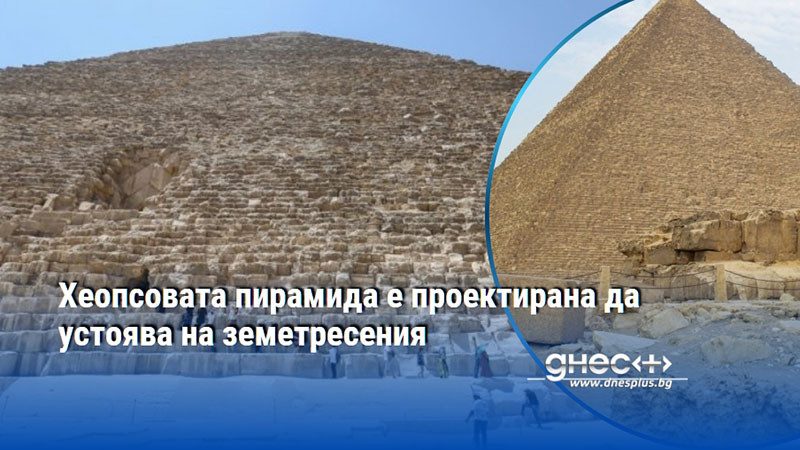 Хеопсовата пирамида е проектирана да устоява на земетресения