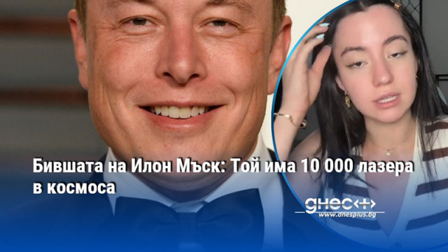 Бившата на Илон Мъск: Той има 10 000 лазера в космоса