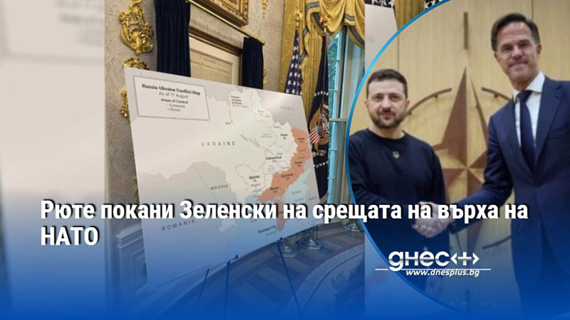 Рюте покани Зеленски на срещата на върха на НАТО