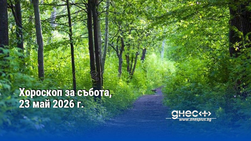 Хороскоп за събота, 23 май 2026 г.