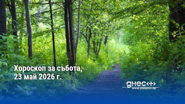 Хороскоп за събота, 23 май 2026 г.