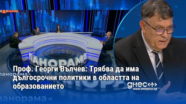 Проф. Георги Вълчев: Трябва да има дългосрочни политики в областта на образованието