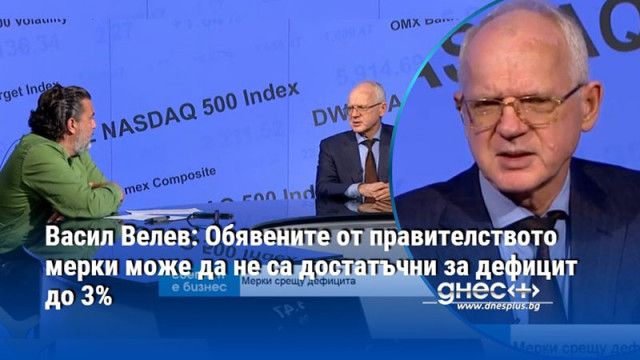 Васил Велев: Обявените от правителството мерки може да не са достатъчни за дефицит до 3%