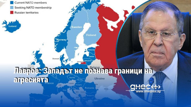 Лавров: Западът не познава граници на агресията