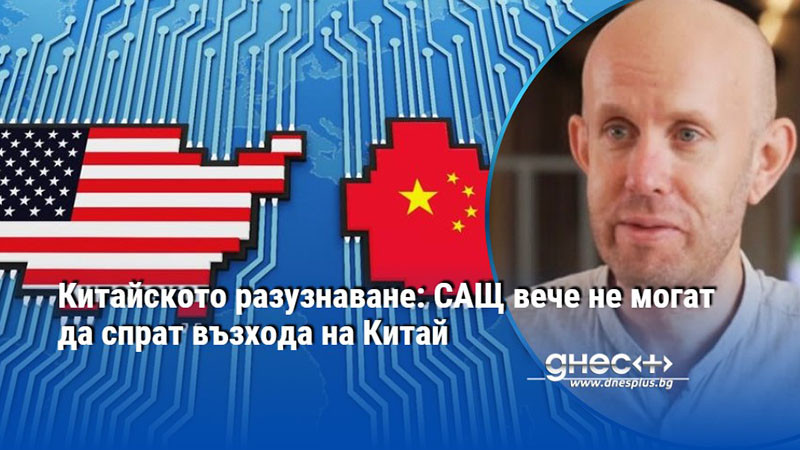 Китайското разузнаване: САЩ вече не могат да спрат възхода на Китай