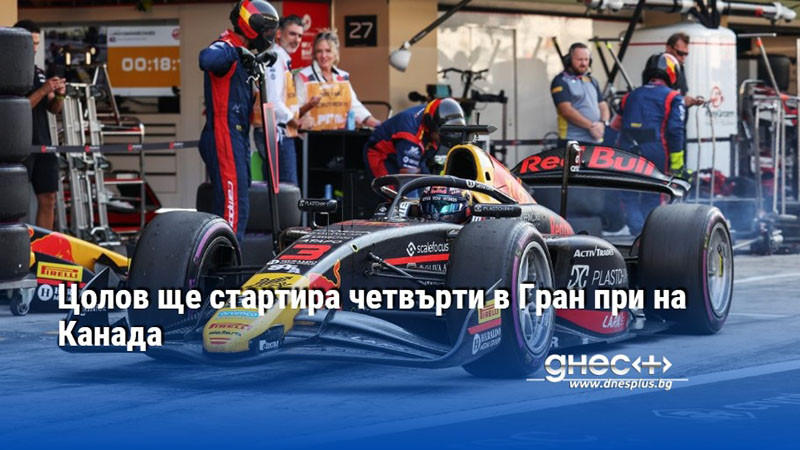 Цолов ще стартира четвърти в Гран при на Канада