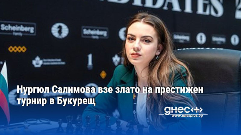 Нургюл Салимова взе злато на престижен турнир в Букурещ