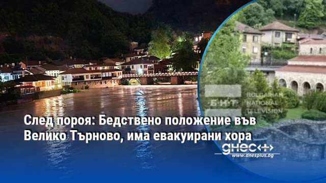След пороя: Бедствено положение във Велико Търново, има евакуирани хора