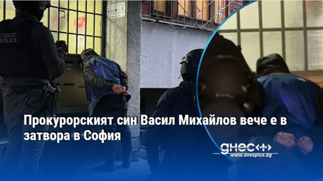 Прокурорският син Васил Михайлов вече е в затвора в София