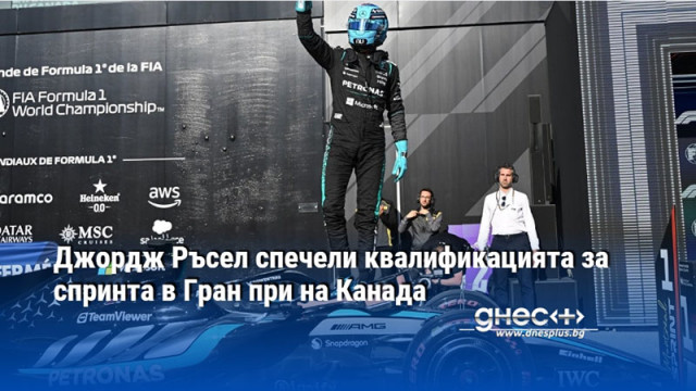 Джордж Ръсел спечели квалификацията за спринта в Гран при на Канада