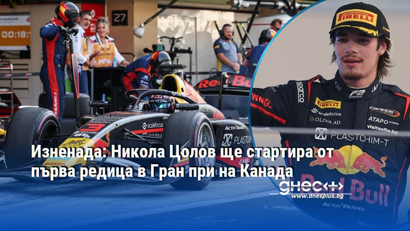 Изненада: Никола Цолов ще стартира от първа редица в Гран при на Канада