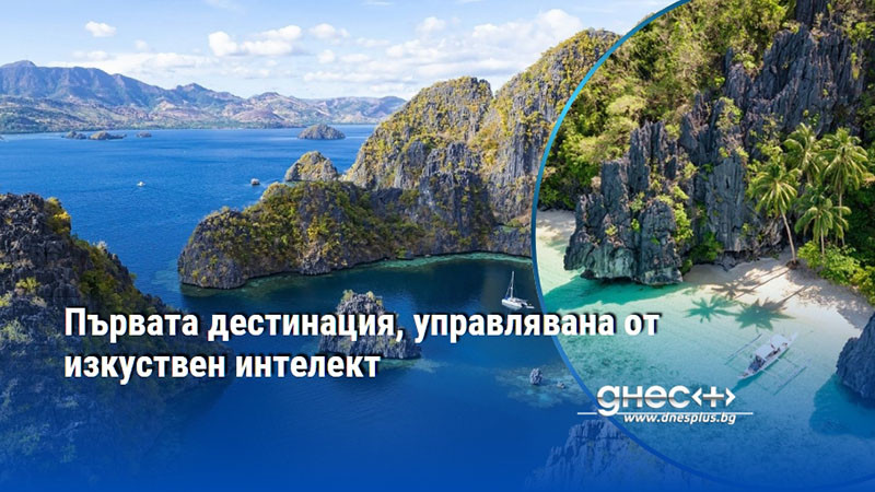 Първата дестинация, управлявана от изкуствен интелект