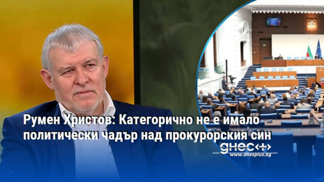 Румен Христов: Категорично не е имало политически чадър над прокурорския син