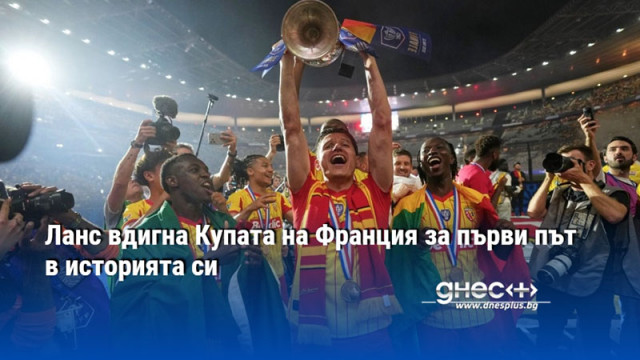 Ланс вдигна Купата на Франция за първи път в историята си