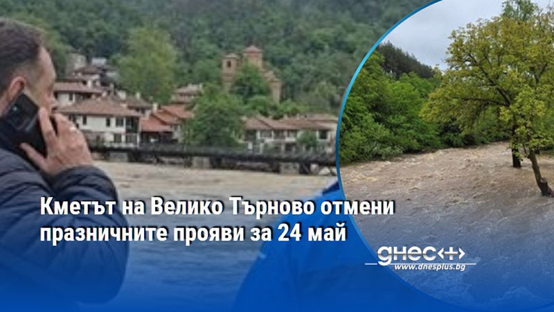 Кметът на Велико Търново отмени празничните прояви за 24 май