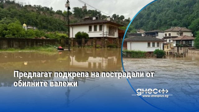 Предлагат подкрепа на пострадали от обилните валежи