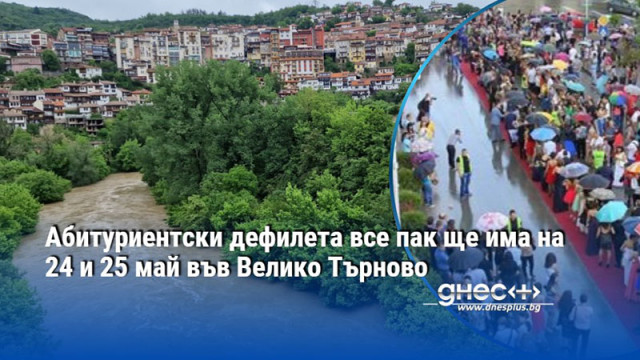 Абитуриентски дефилета все пак ще има на 24 и 25 май във Велико Търново