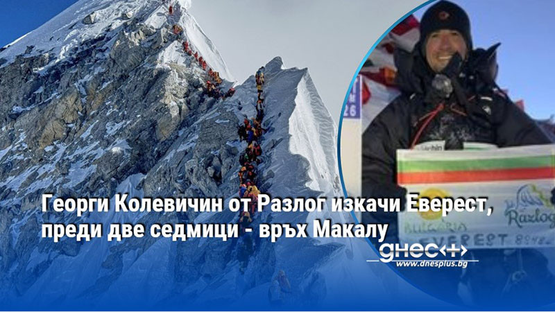 Георги Колевичин от Разлог изкачи Еверест, преди две седмици - връх Макалу