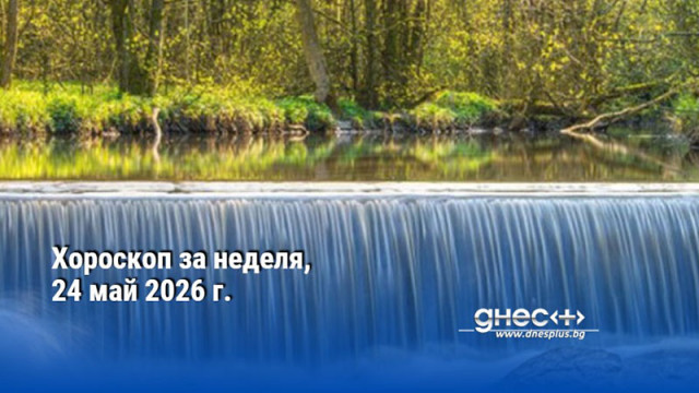 Хороскоп за неделя, 24 май 2026 г.