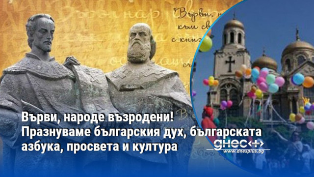 Върви, народе възродени! Празнуваме българския дух, българската азбука, просвета и култура