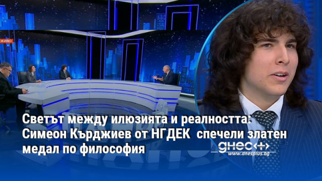 Светът между илюзията и реалността: Симеон Кърджиев от НГДЕК  спечели златен медал по философия