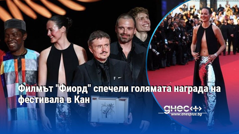 Филмът "Фиорд" спечели голямата награда на фестивала в Кан