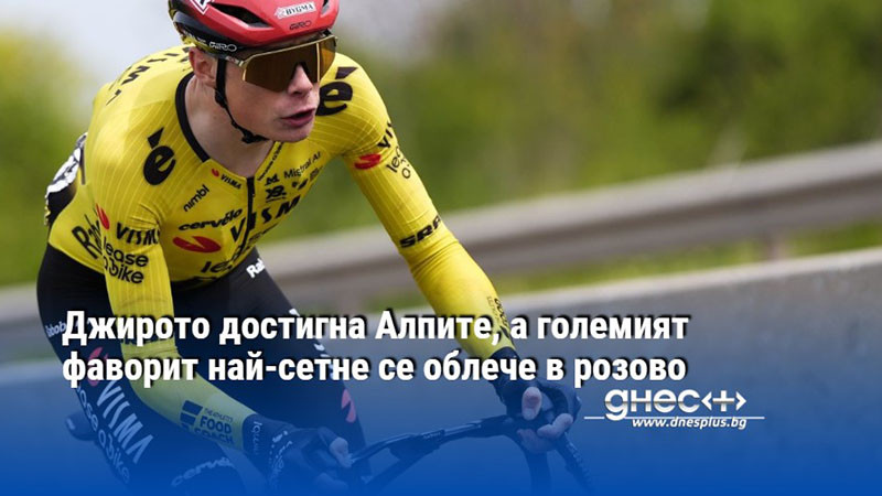 Джирото достигна Алпите, а големият фаворит най-сетне се облече в розово