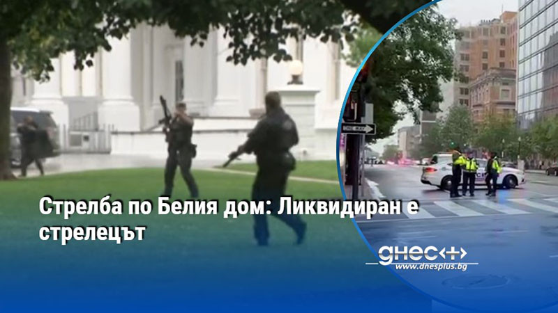 Стрелба по Белия дом: Ликвидиран е стрелецът (ВИДЕО)